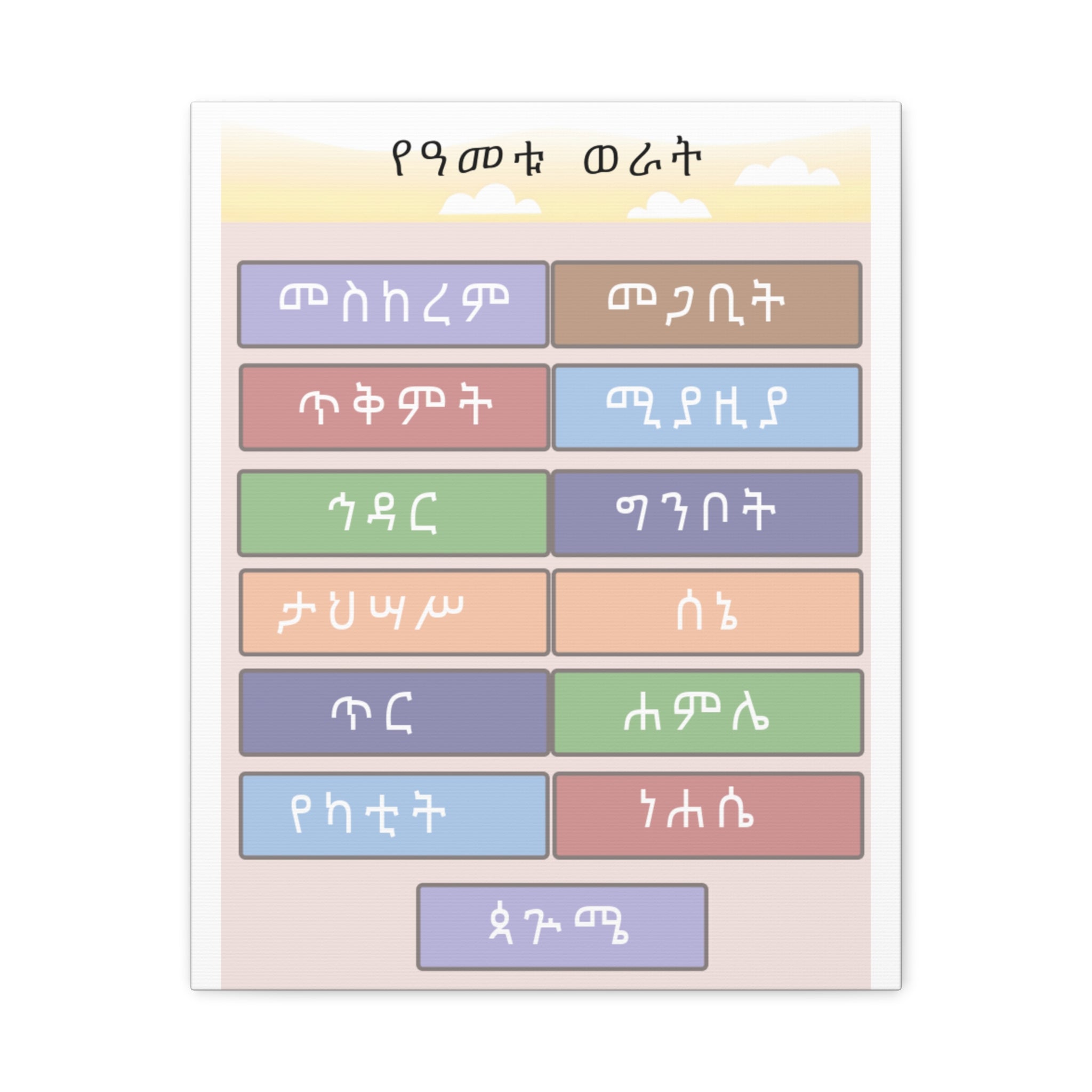 Ethiopian Month of the Year Matte Canvas Wall Art — Colorful Ethiopian Language Calendar Print