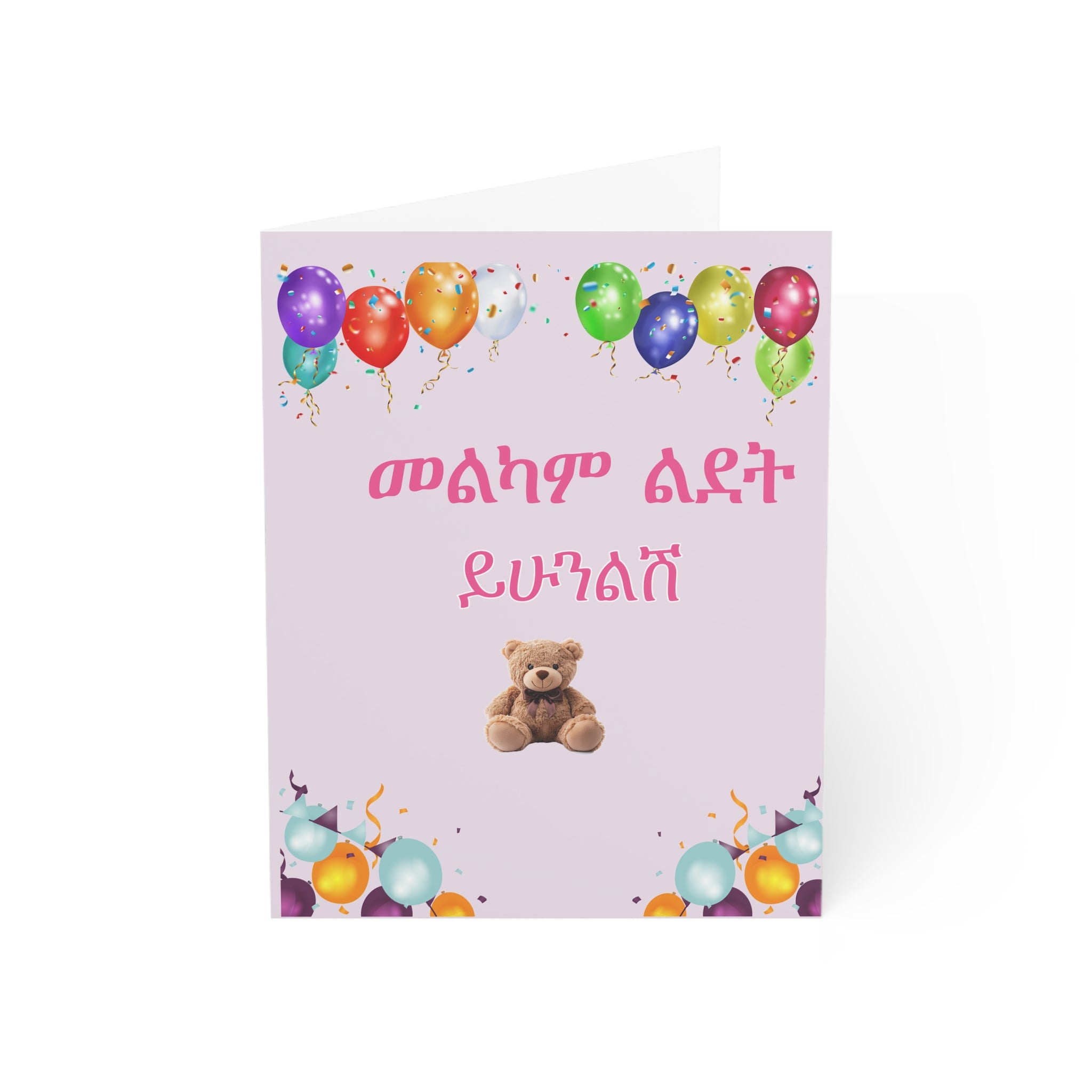 Birthday Card For Her with Teddy and Balloons — Amharic "Melkam Ledet" Greeting