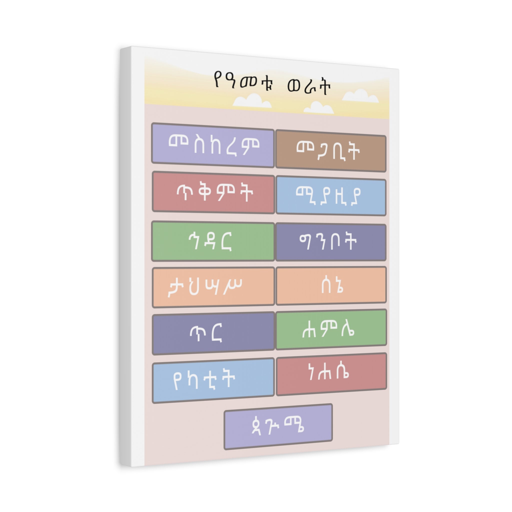 Ethiopian Month of the Year Matte Canvas Wall Art — Colorful Ethiopian Language Calendar Print