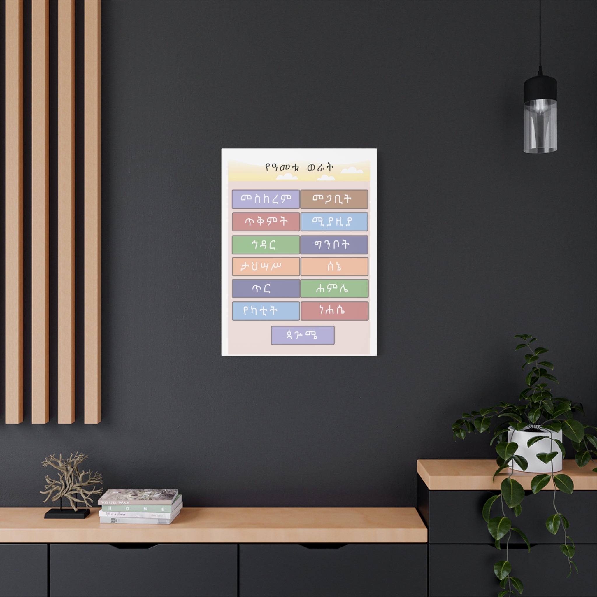 Ethiopian Month of the Year Matte Canvas Wall Art — Colorful Ethiopian Language Calendar Print