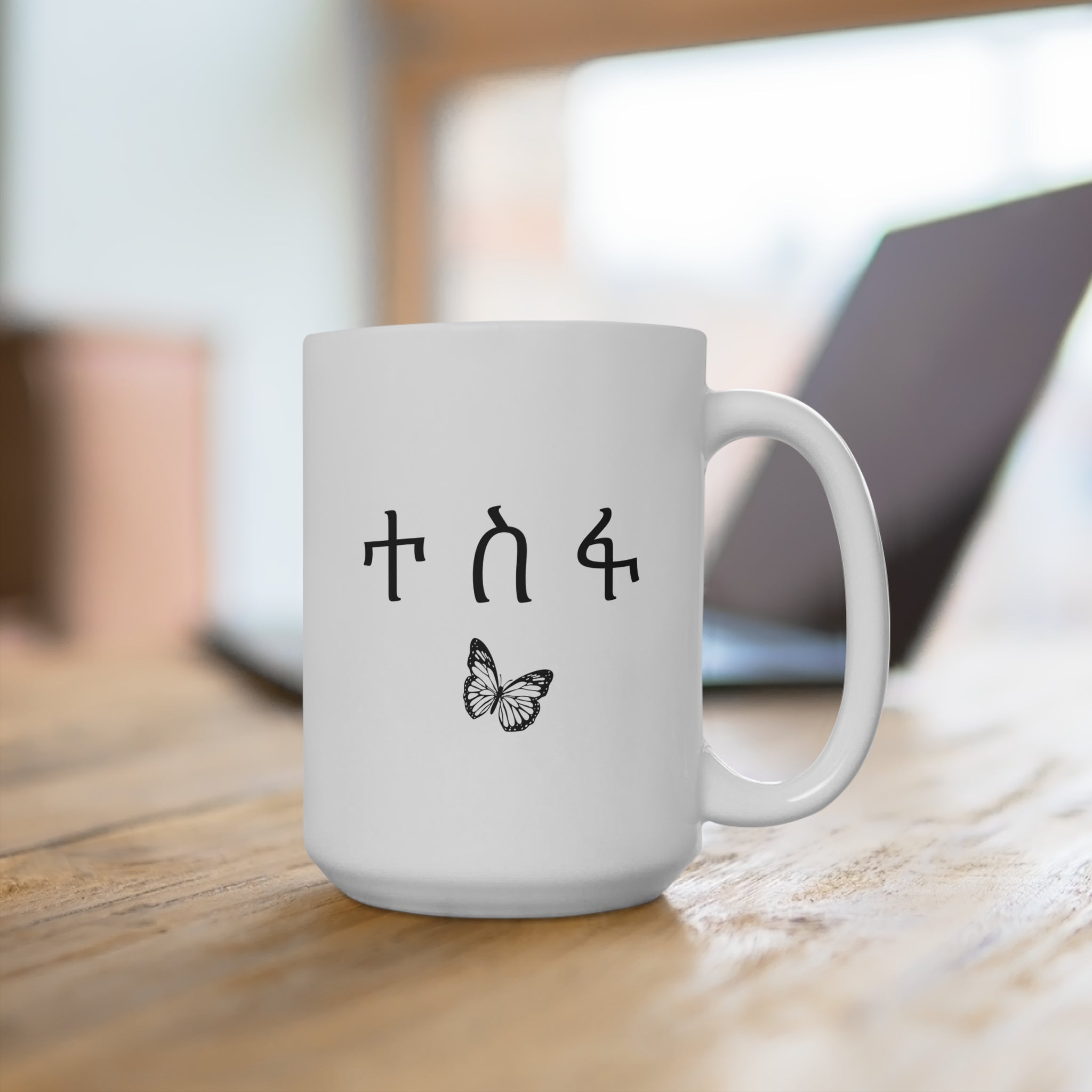 Ethiopian 15oz Ceramic Mug with Amharic Script and Butterfly  - Hope