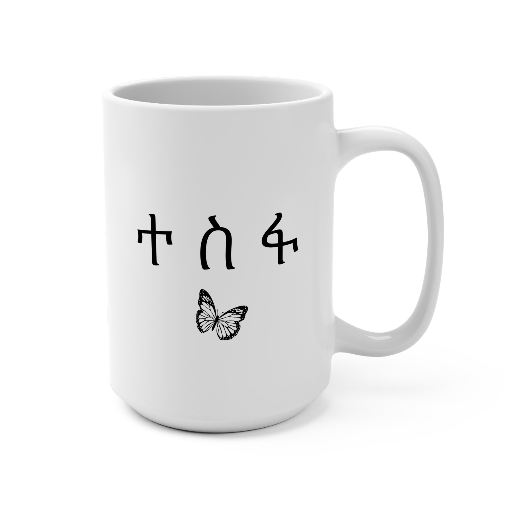 Ethiopian 15oz Ceramic Mug with Amharic Script and Butterfly  - Hope