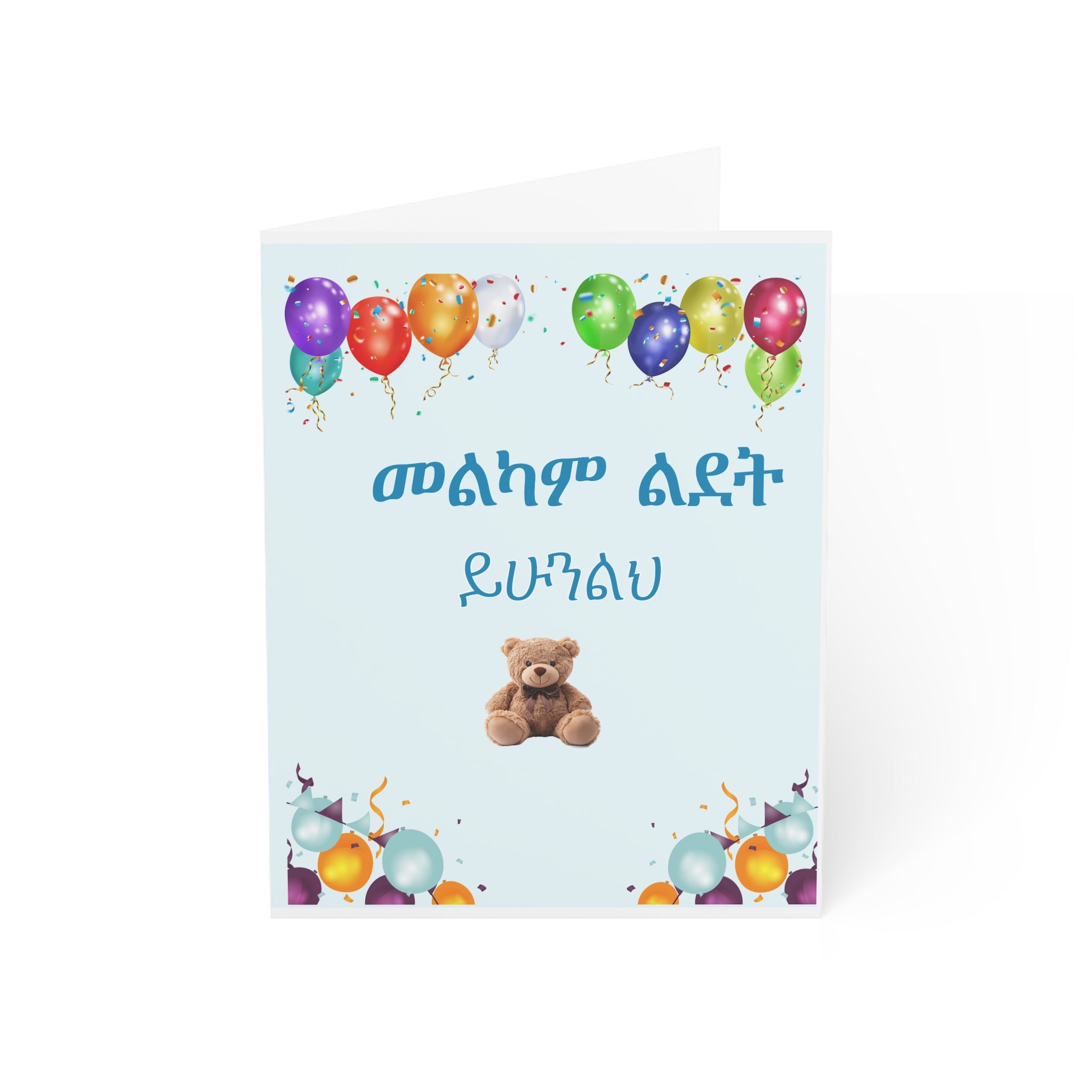 Birthday Card For Him with Teddy and Balloons — Amharic "Melkam Ledet" Greeting