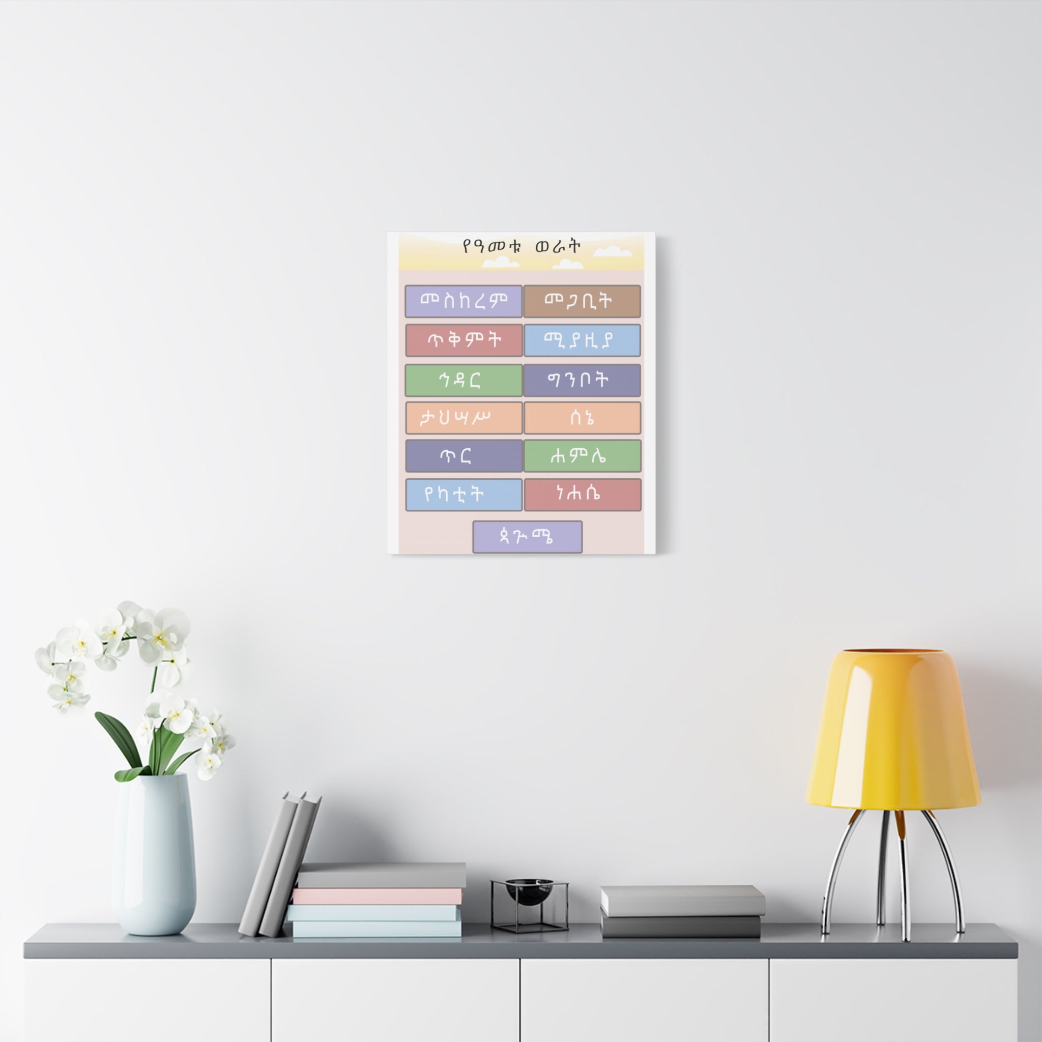 Ethiopian Month of the Year Matte Canvas Wall Art — Colorful Ethiopian Language Calendar Print